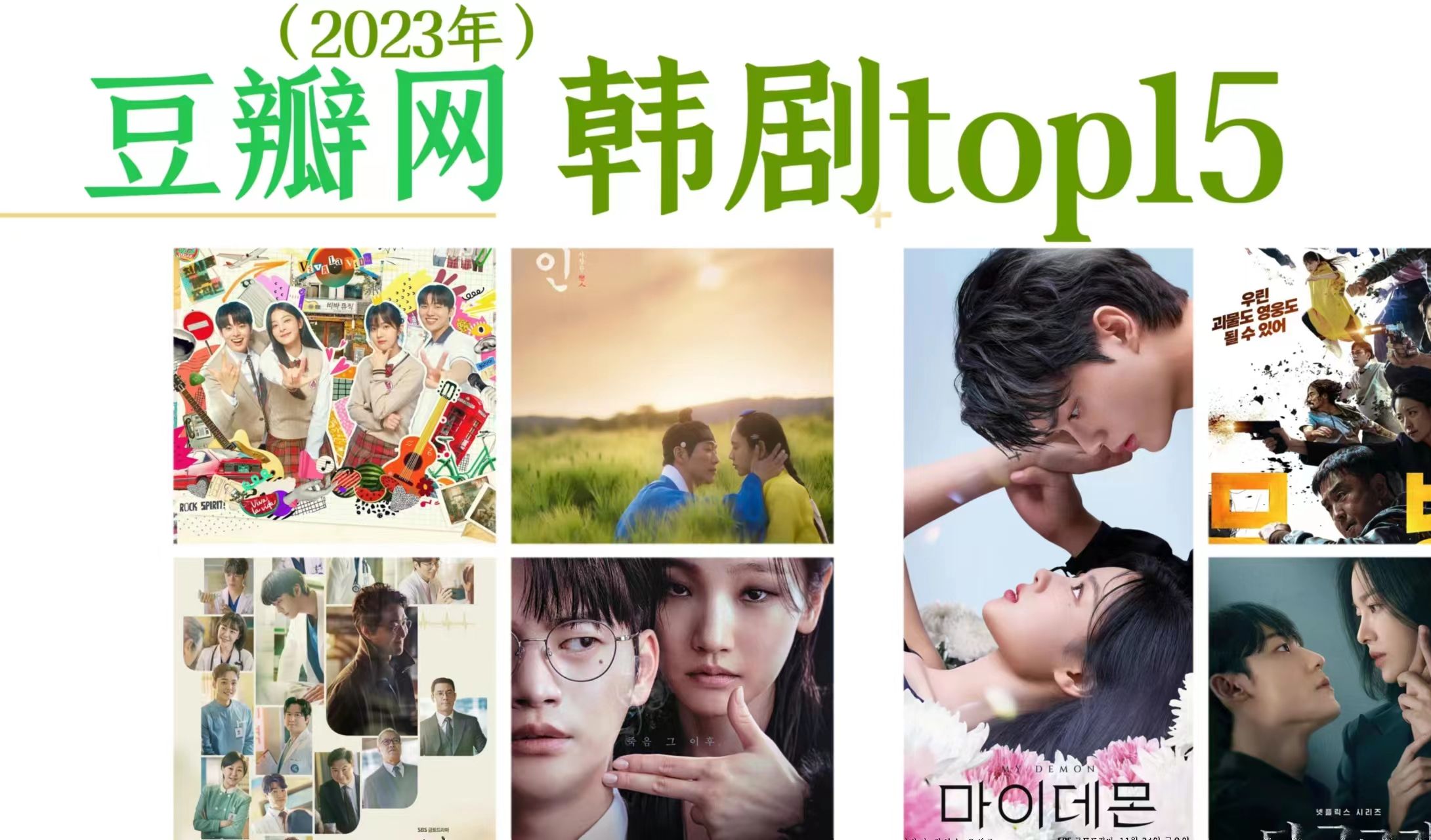 年末盘点!2023年豆瓣韩剧排名Top15!【佑琪PD盘点系列】哔哩哔哩bilibili