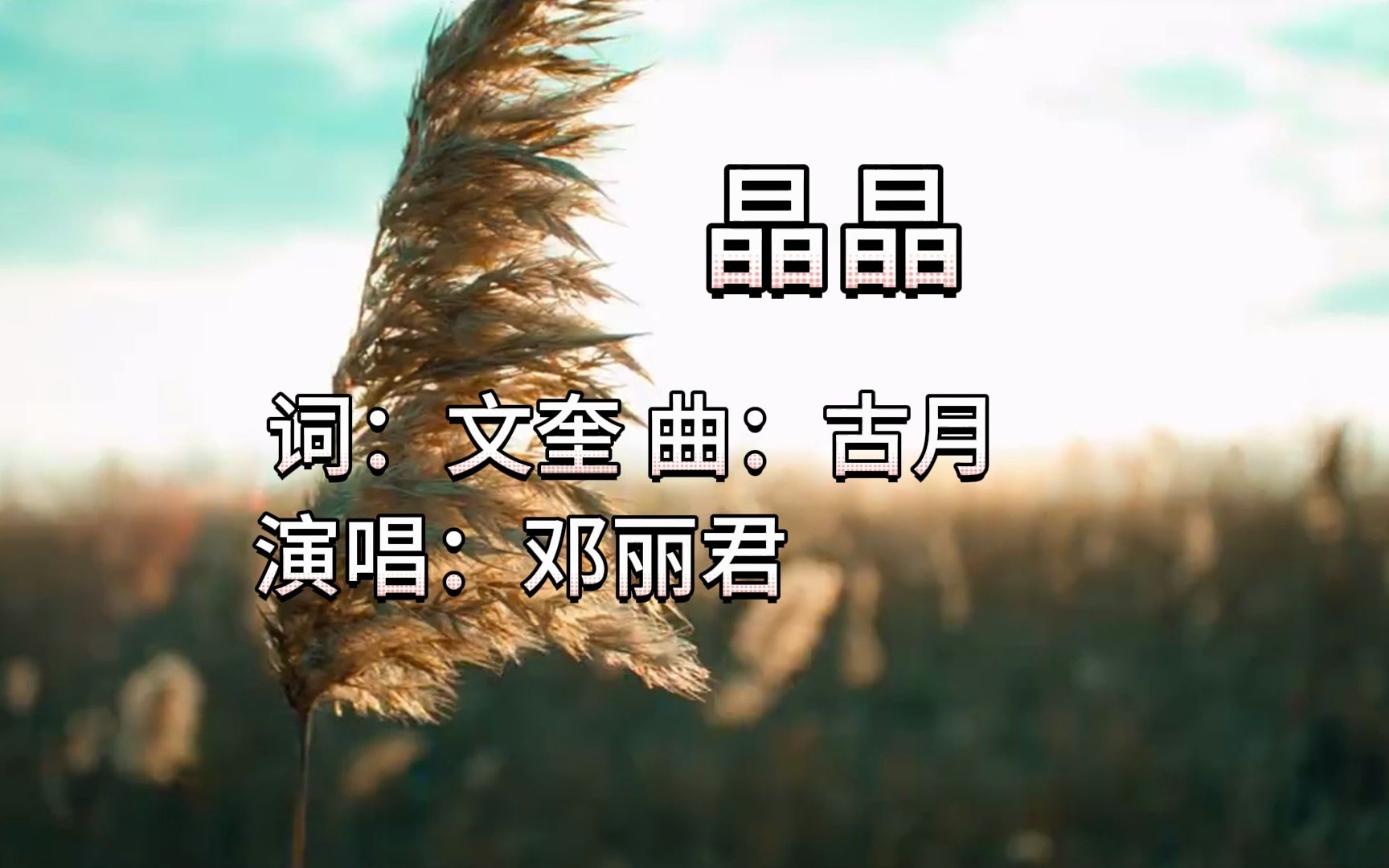 邓丽君经典歌曲《晶晶》哔哩哔哩bilibili