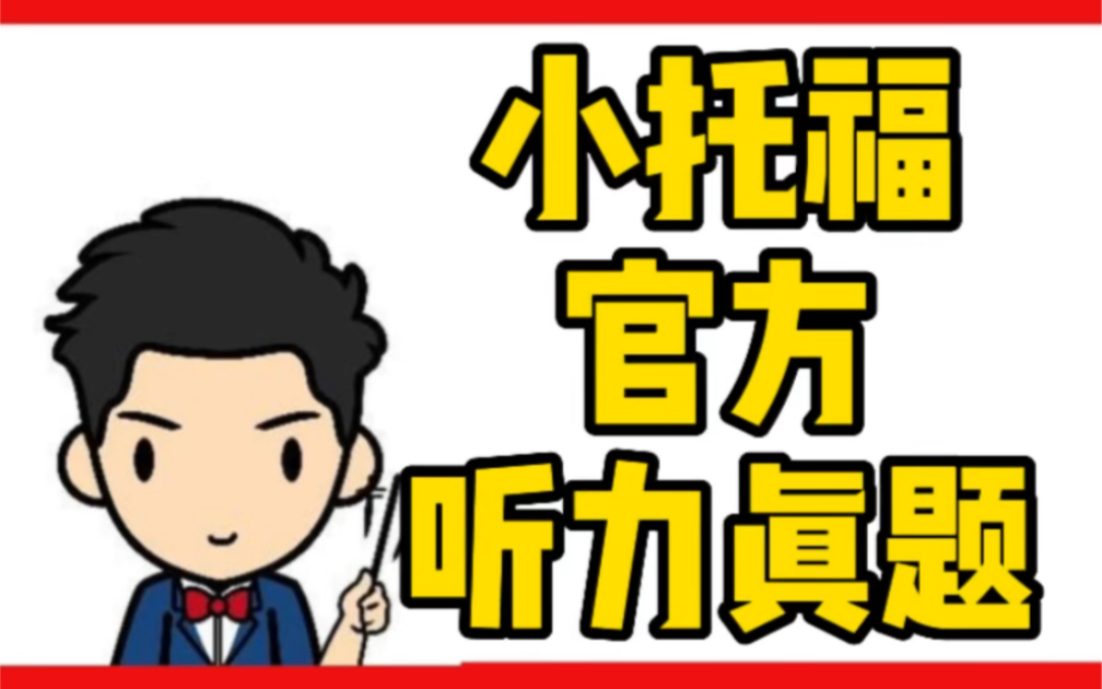 小托福官方听力真题哔哩哔哩bilibili