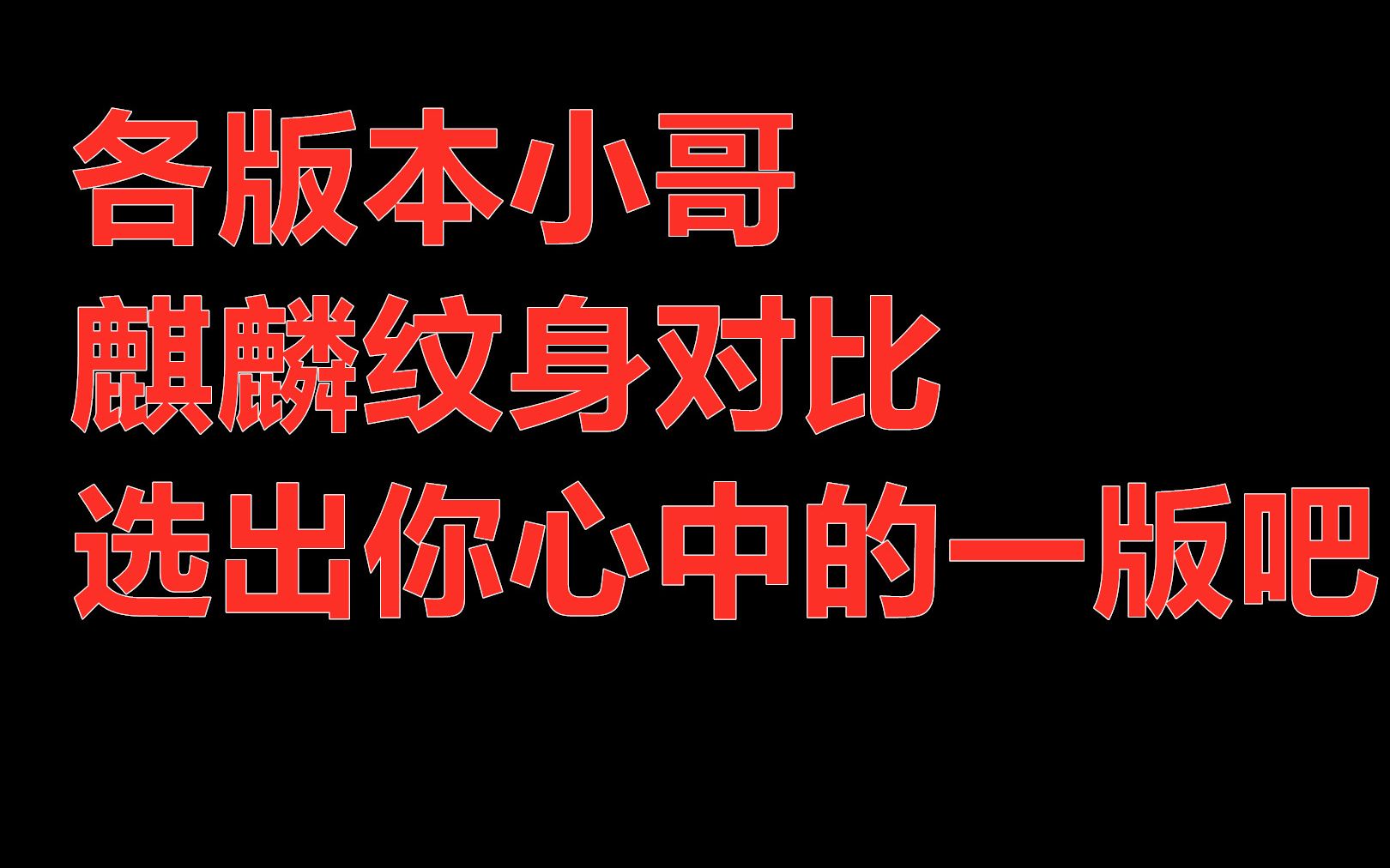 各种版本张起灵的麒麟纹身!那满意哪一版麒麟纹身?【盗墓笔记|沙海|重启】哔哩哔哩bilibili