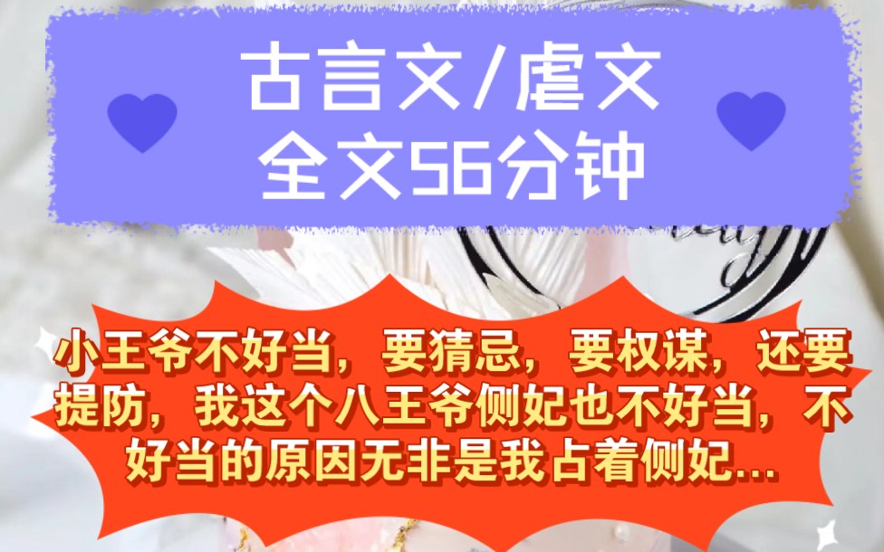 《全文已完结》古言文,虐文小王爷不好当,要猜忌,要权谋,还要提防,我这个八王爷侧妃也不好当,不好当的原因无非是我占着侧妃的名头...哔哩哔哩...