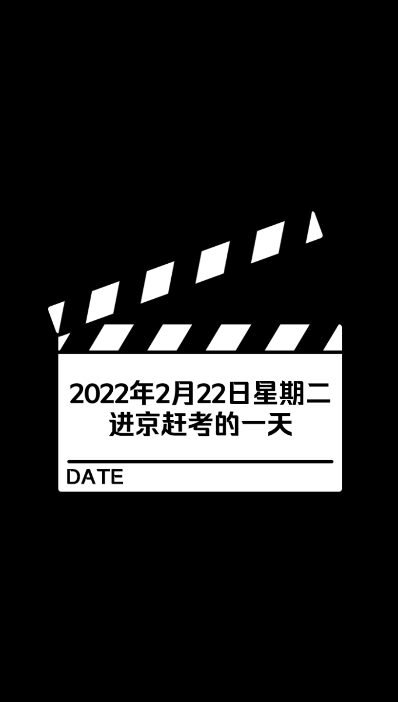 [图]我的部委面试经历，进京赶考的一天【公考面试】【选调生面试】