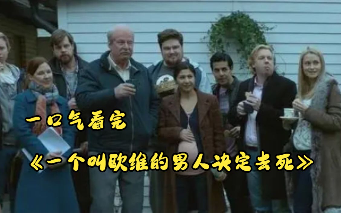 一口气看完《一个叫欧维的男人决定去死》完整版
