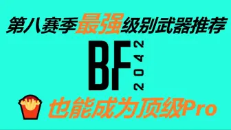 下载视频: 战地风云2042  第八赛季  T0武器推荐  第三期  Pro哥都在用的枪