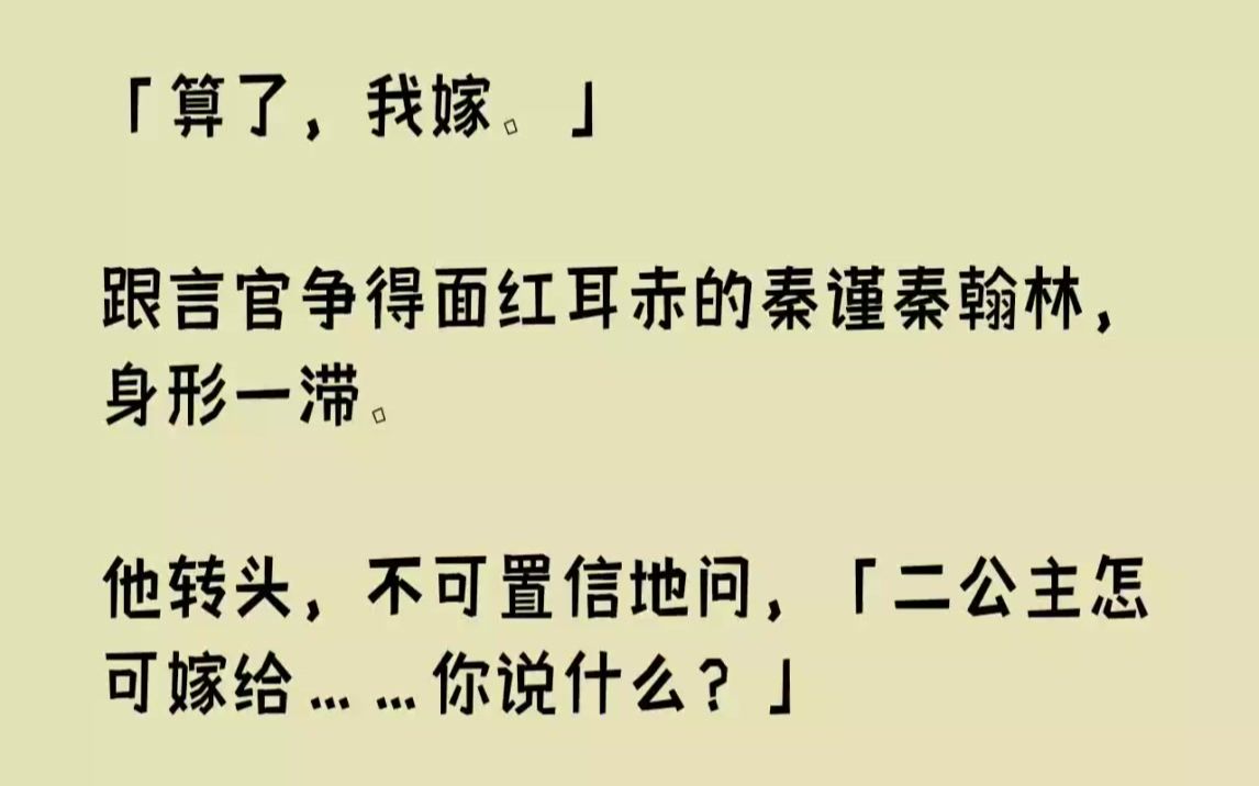 【完结文】算了,我嫁.跟言官争得面红耳赤的秦谨秦翰林,身形一滞.他转头,不可置信...哔哩哔哩bilibili