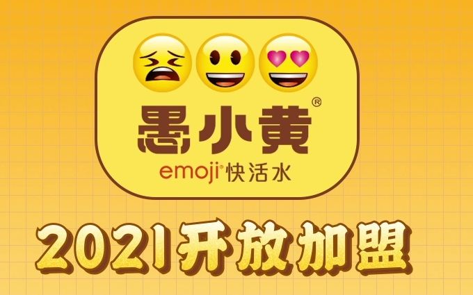 愚小黄奶茶:一杯Emoji快乐肥宅水的快乐!哔哩哔哩bilibili