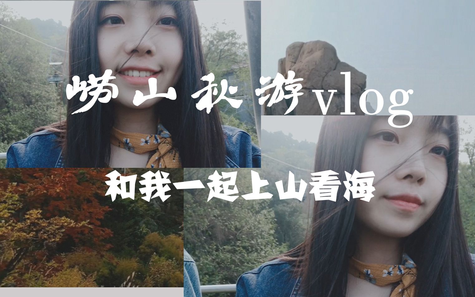 青岛崂山秋游vlog|和我一起上山看海|绝美深秋山景哔哩哔哩bilibili