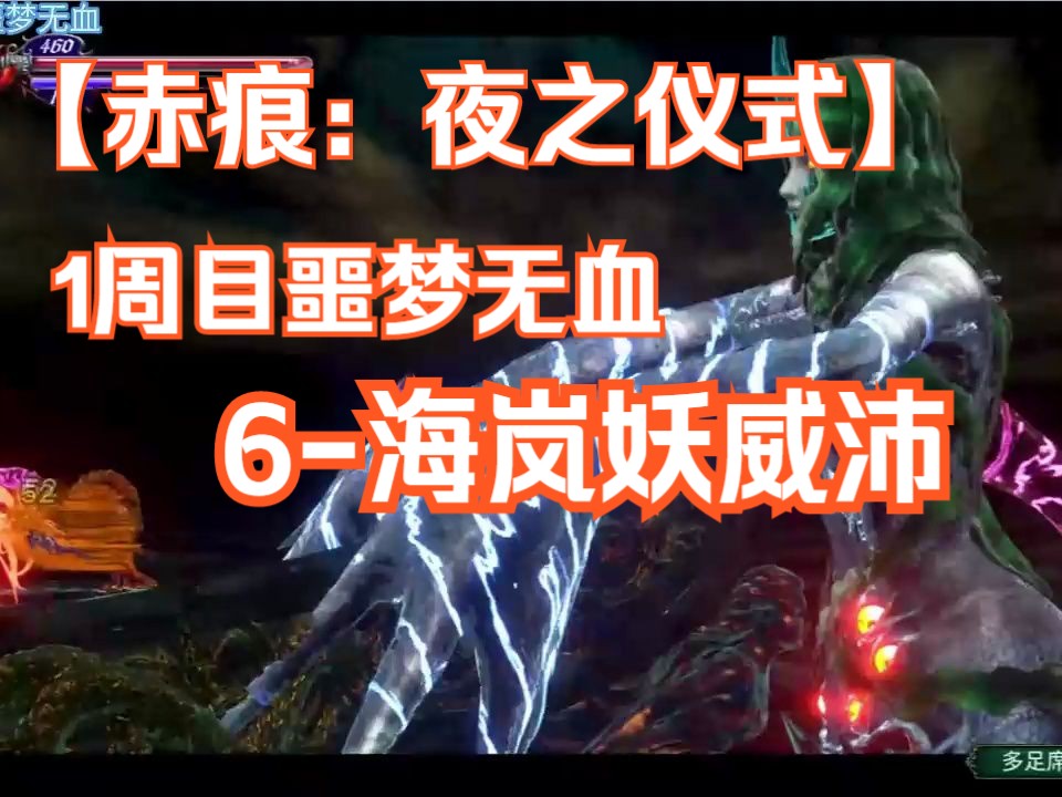 [图]【赤痕：夜之仪式/血污】1周目噩梦无血 第五期 BOSS - 海岚妖威沛