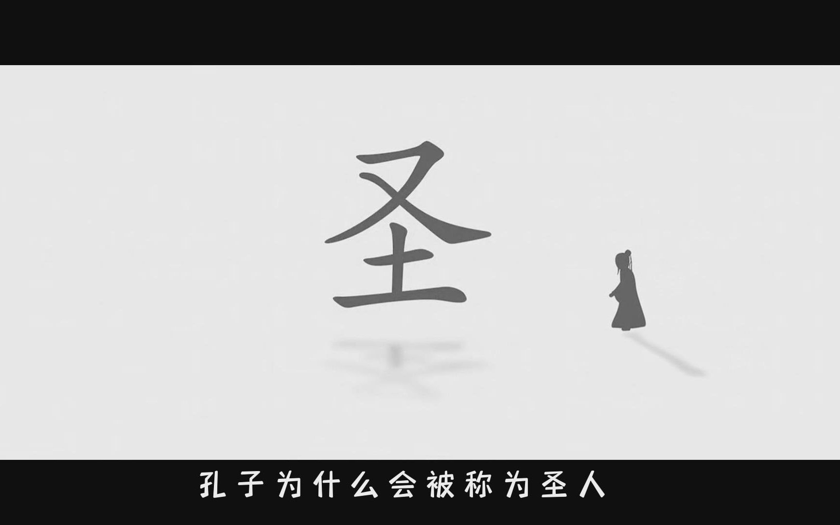 圣字的演变,孔子为什么被称为“圣人”哔哩哔哩bilibili