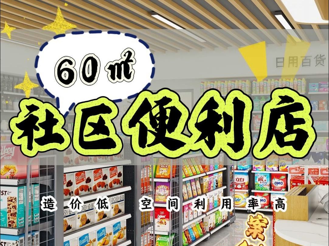 青岛60平社区便利店如何设计布局?哔哩哔哩bilibili