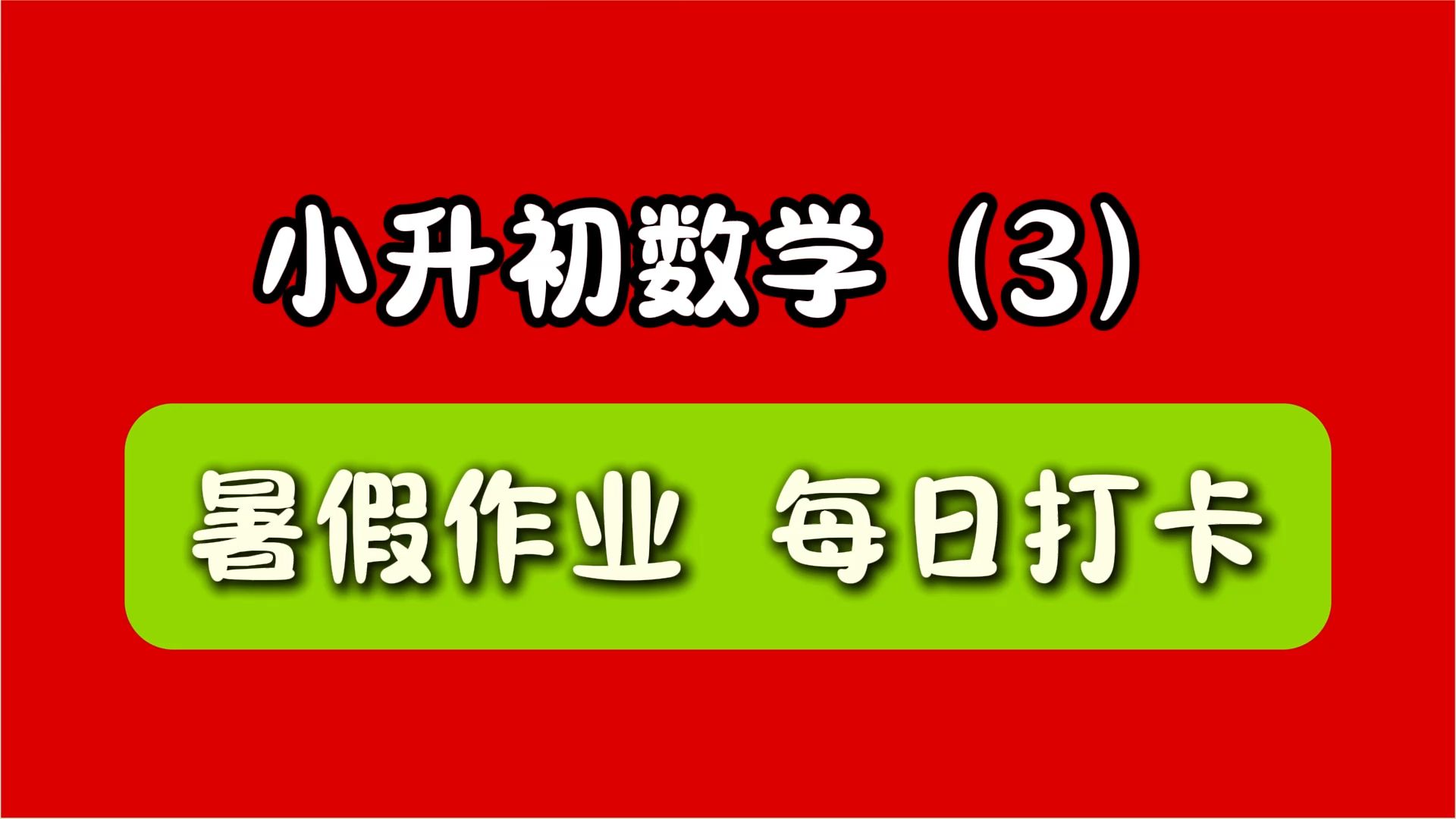 小升初数学(3) 暑假作业 每日打卡
