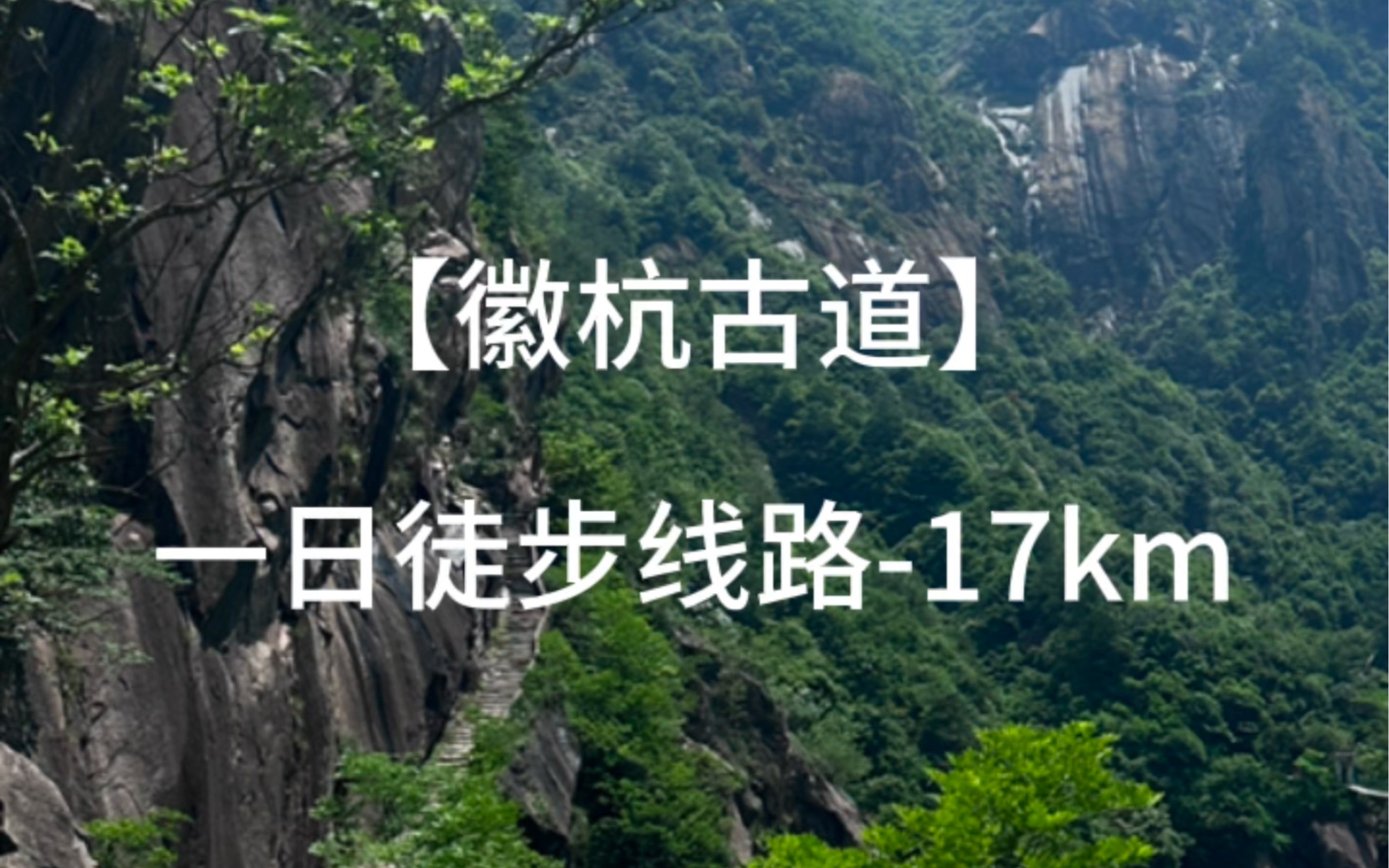 徽杭古道—安徽至杭州单人一日17km徒步线哔哩哔哩bilibili