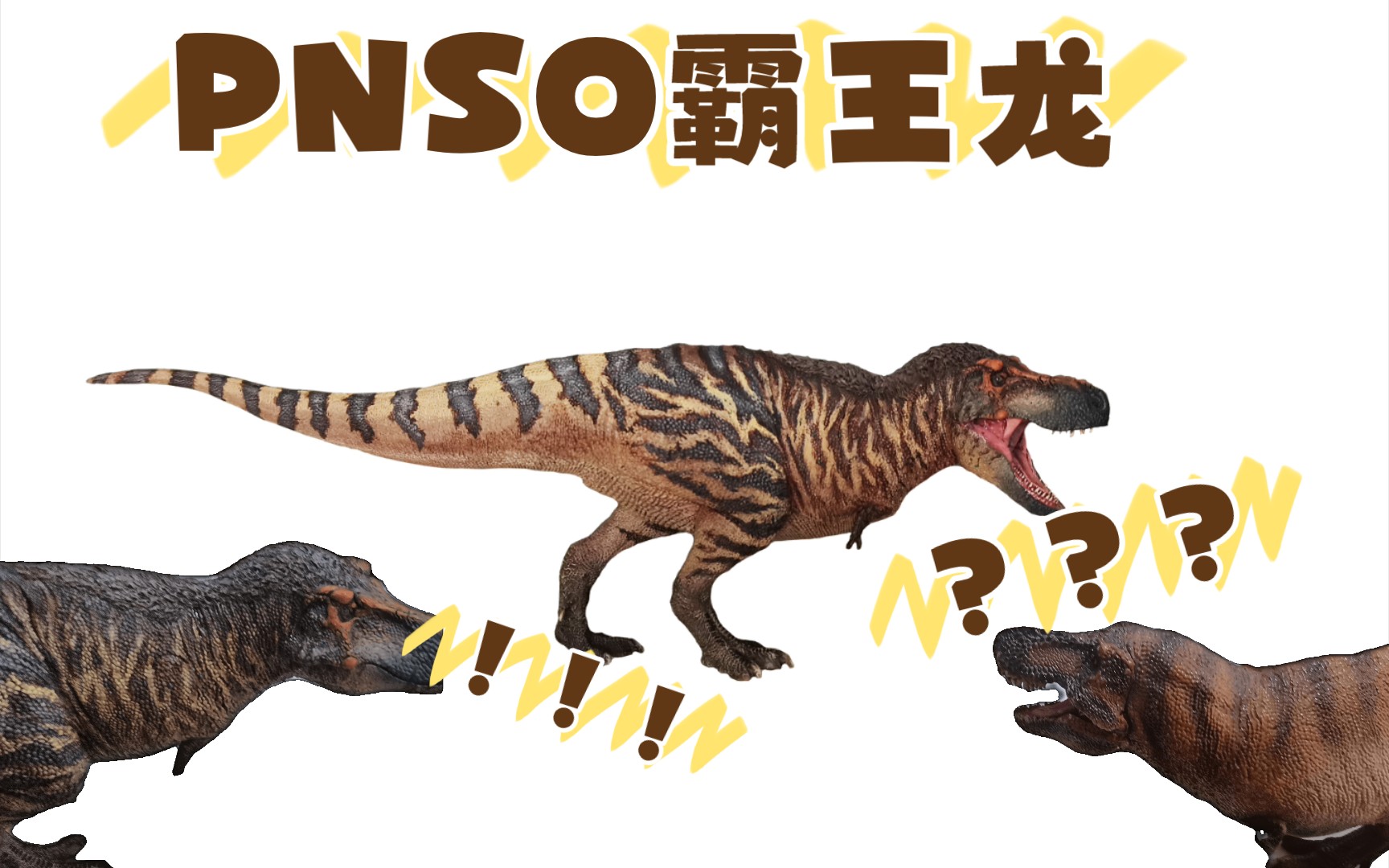 pnso霸王龙威尔逊改造伪开箱