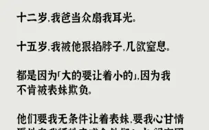 Скачать видео: 【完结文】十二岁，我爸当众扇我耳光。十五岁，我被他狠掐脖子，几欲窒息。都是因为大...