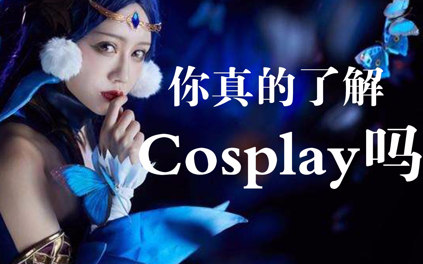 [图]你真的了解Cosplay吗？一首歌带你走进cos圈