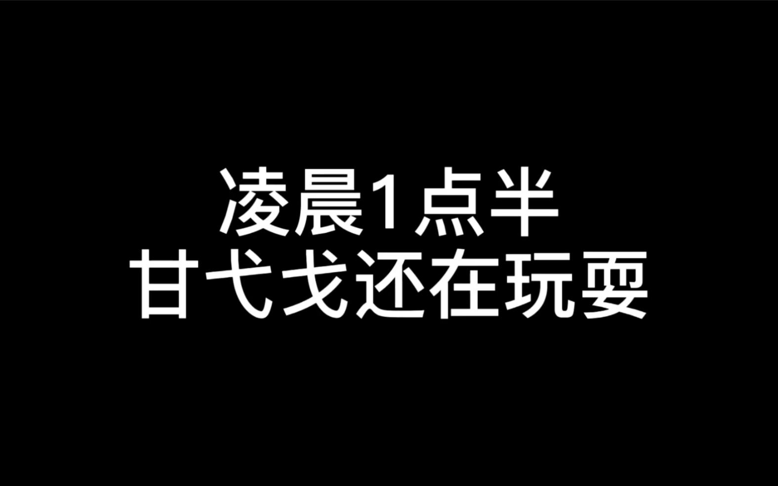 小夫妻带娃凌晨一点半,宝宝还玩耍,老爸已崩溃了,明天还要上班