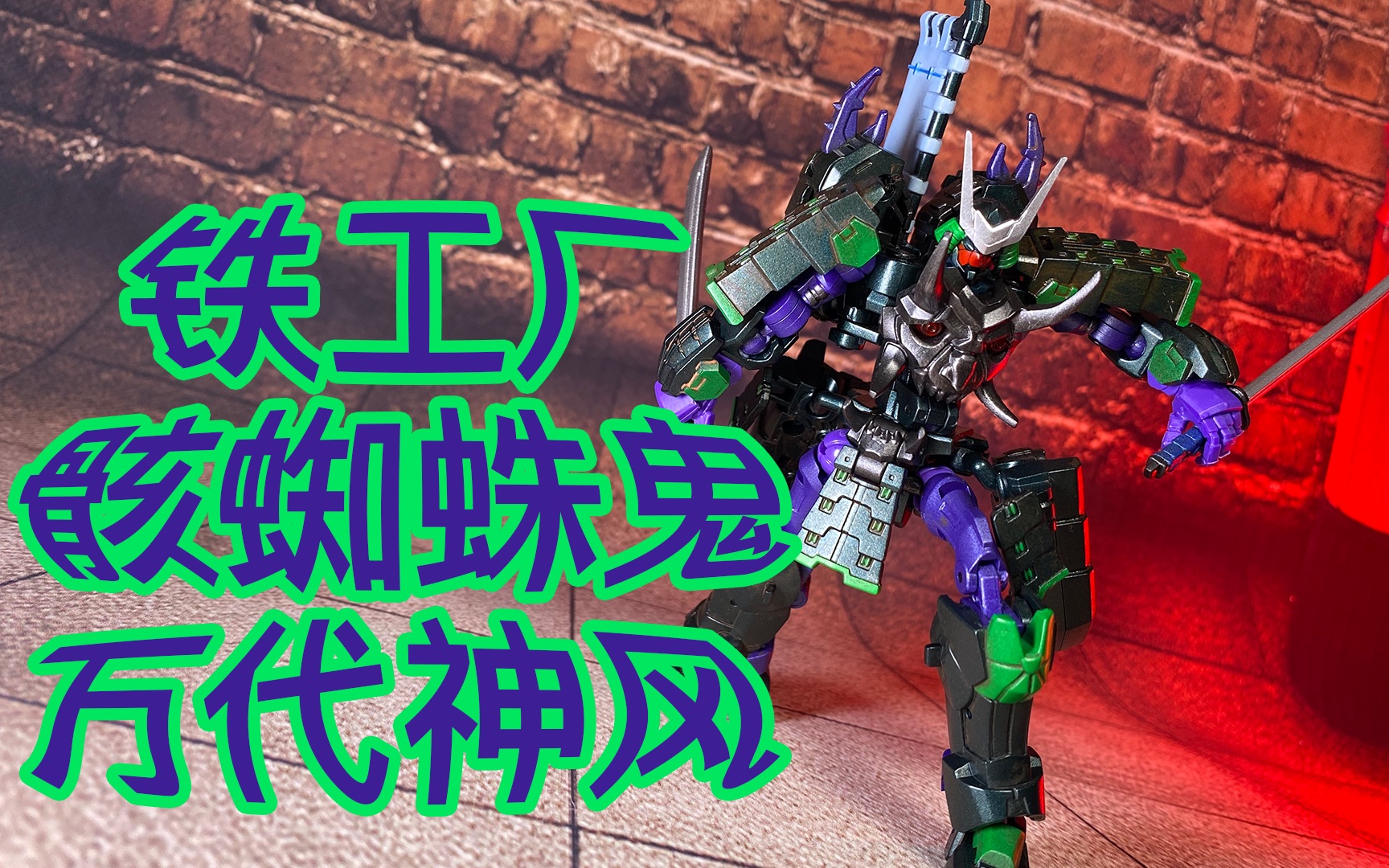 【藏宝标记】 第15集 铁工厂ex46m 怨灵具足 骸蜘蛛鬼 万代神风