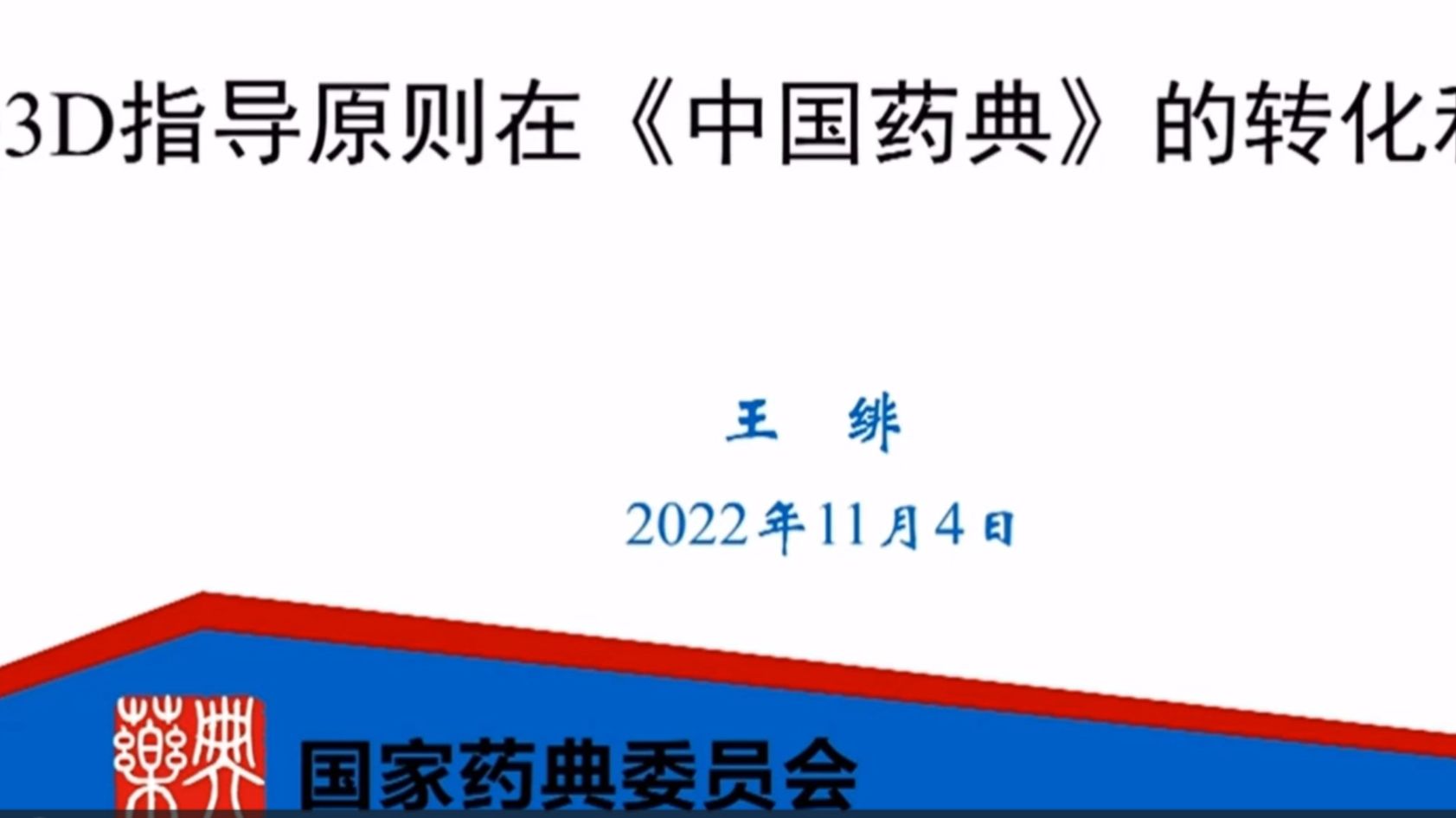 [图]2023年CDE-Q3D(R2) 指导原则在中国药典的转化和考虑（视频）