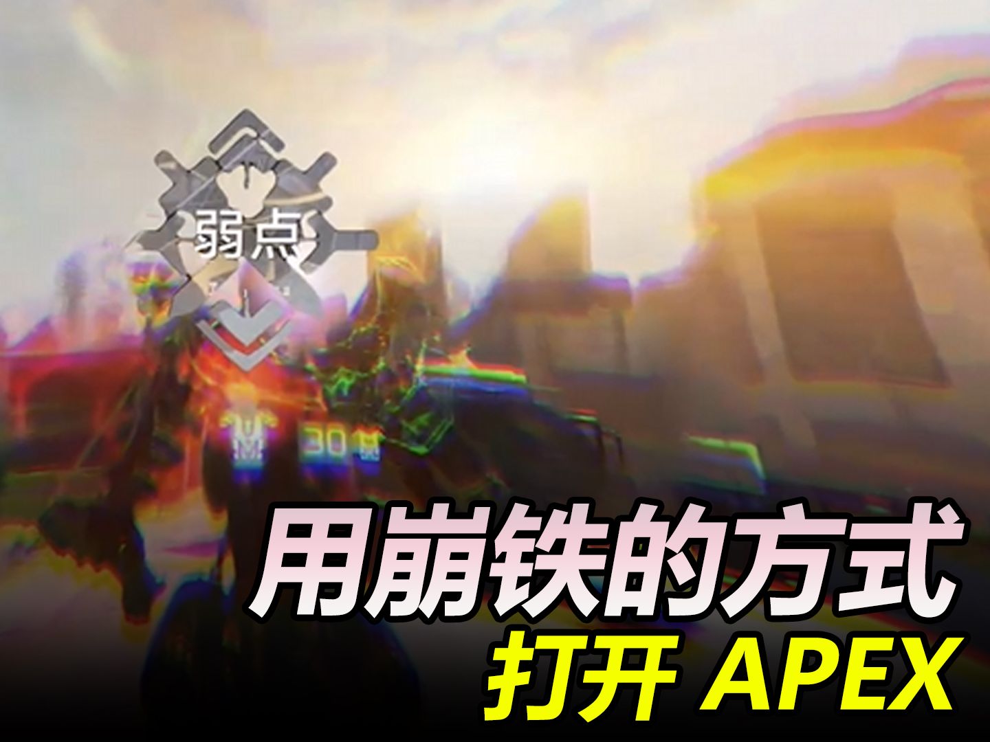 用崩铁的方式打开Apex!哔哩哔哩bilibiliAPEX英雄