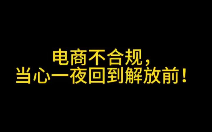 电商不合规,当心一夜回到解放前!哔哩哔哩bilibili