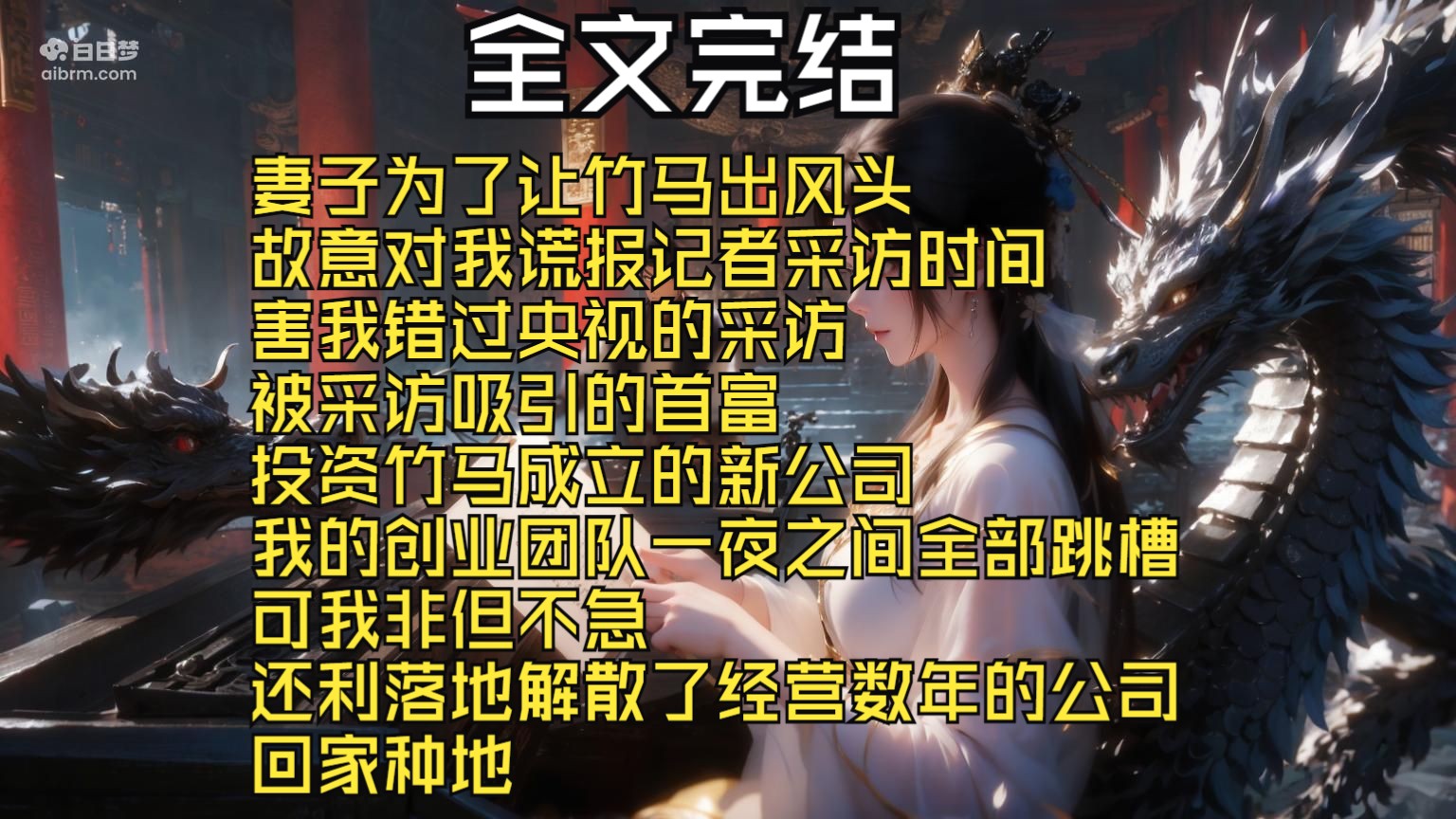 【全文完结】妻子为了让竹马出风头 故意对我谎报记者采访时间 害我错过央视的采访 被采访吸引的首富 投资竹马成立的新公司 我的创业团队一夜之间全部跳...