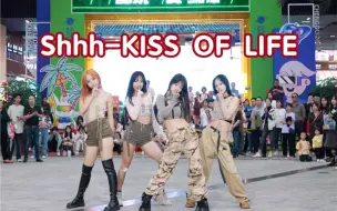 Download Video: 【BZ路演翻跳】Shhh-KISS OF LIFE(Kpop in public成都环球中心舞台）