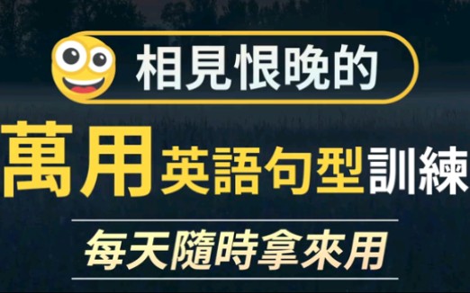 [图]相见恨晚的万用英语句型训练: 16个口语句型，每天随时拿来用