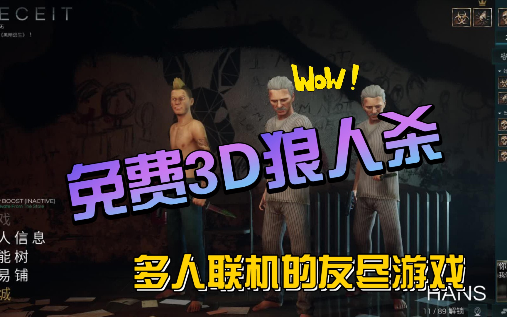 [暑期开黑必玩]steam超高质量免费3D狼人杀游戏黑暗逃生(deceit)网络游戏热门视频