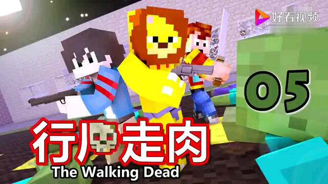 [图]小本悠然小天骐我的世界行尸走肉.ep05〓丧尸无处不在〓MC=Minecraft