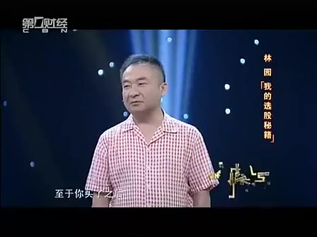 [图]2014年林园《解码财商》专访 我的选股秘籍