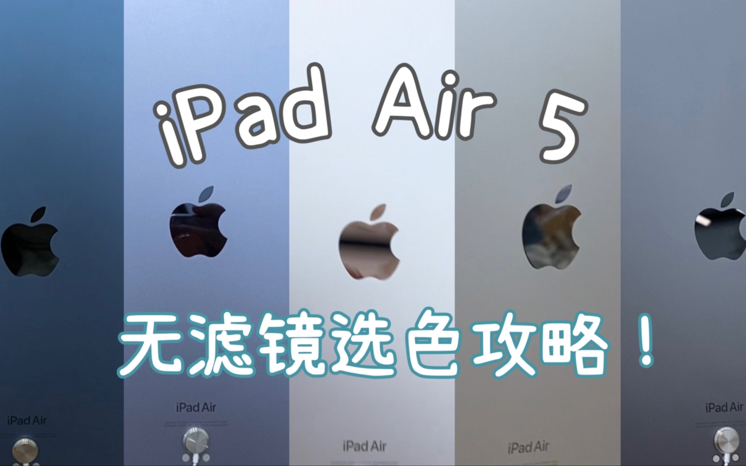 iPad Air5无滤镜现场直击！大家打算买哪个颜色呢～ - 哔哩哔哩