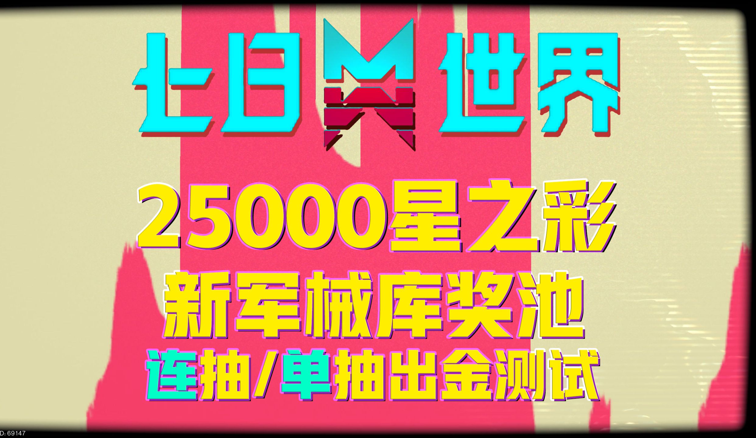 [图]《七日世界》25000星之彩，新军械库池出金评测第二期