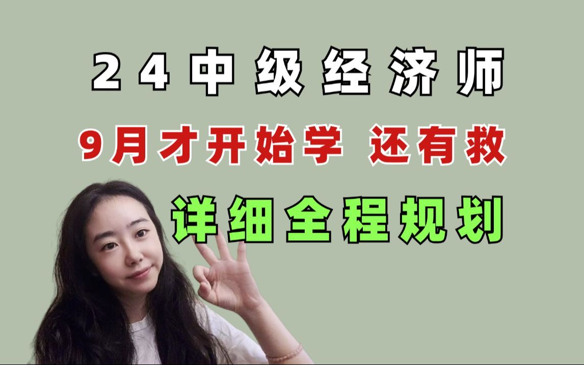 [图]中级经济师9月才开始，你还有救！各科全程详细规划，来得及！