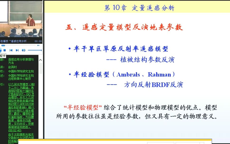 赵英时 遥感应用分析原理与方法第十章定量遥感5哔哩哔哩bilibili