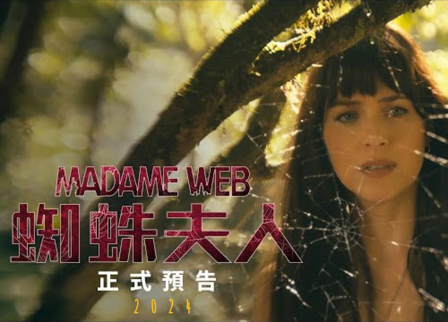 【即将热映】蜘蛛夫人:超感觉醒 madame web (2024) 上映日期: 2024