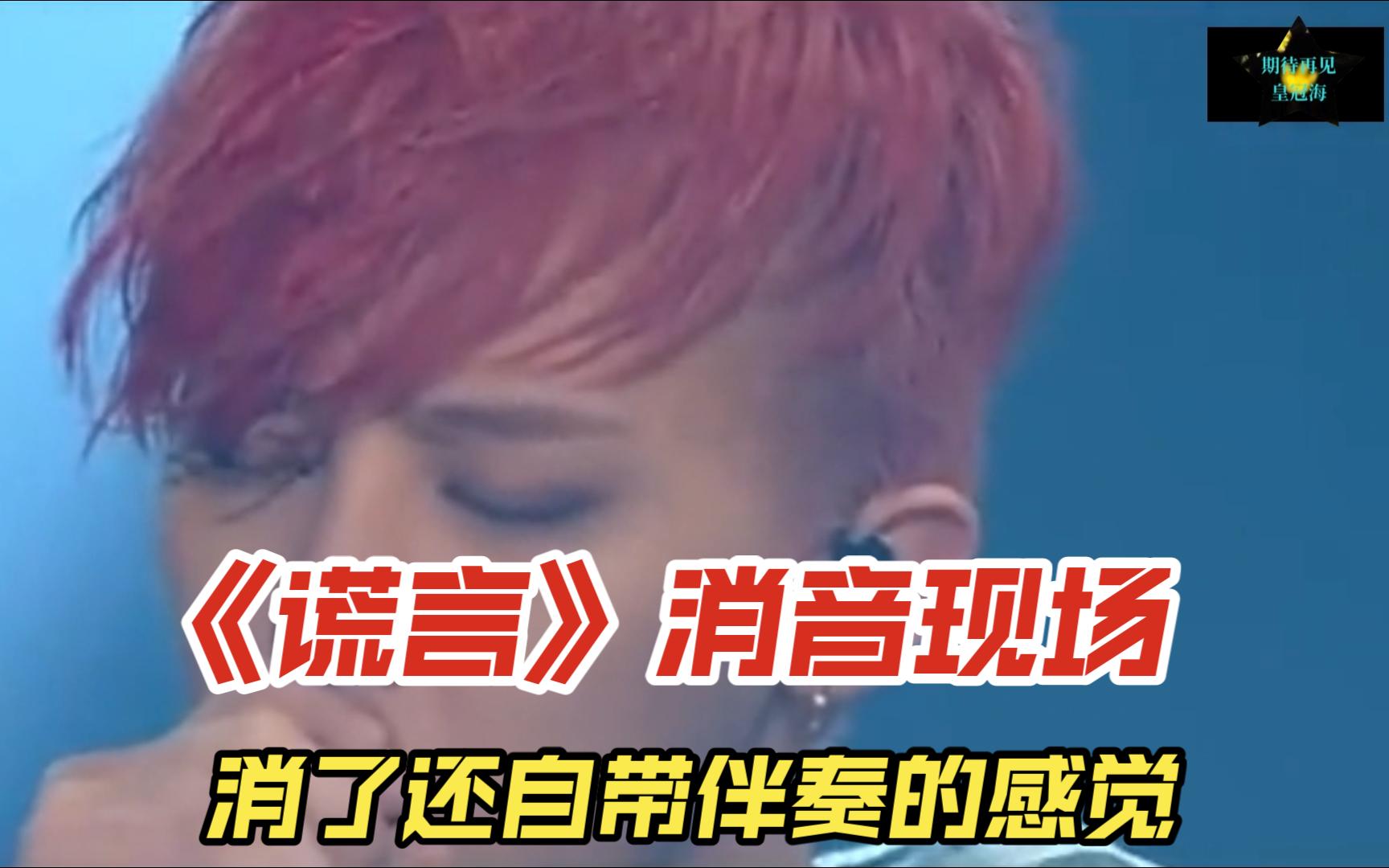 (bigbang)《谎言》消音现场,消了还自带伴奏的感觉, 太稳了吧,从来都