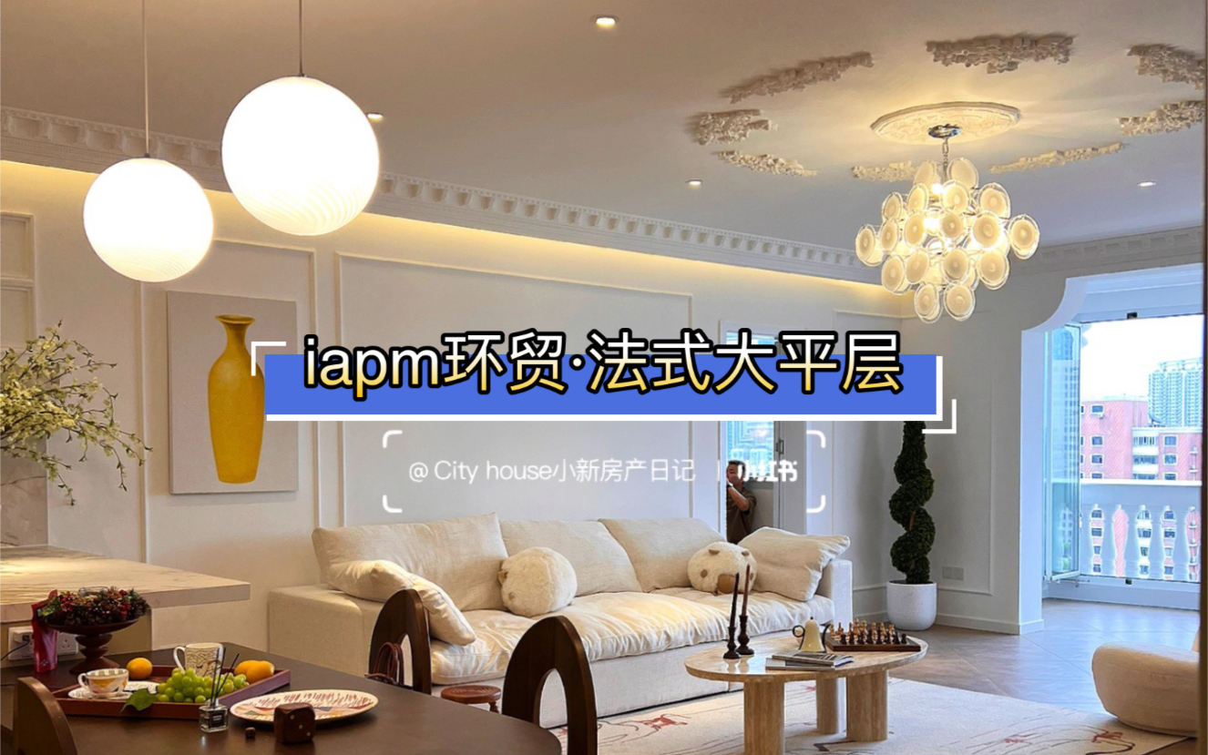 上海租房|iapm环贸|法式大平层,全南户型,超美哔哩哔哩bilibili