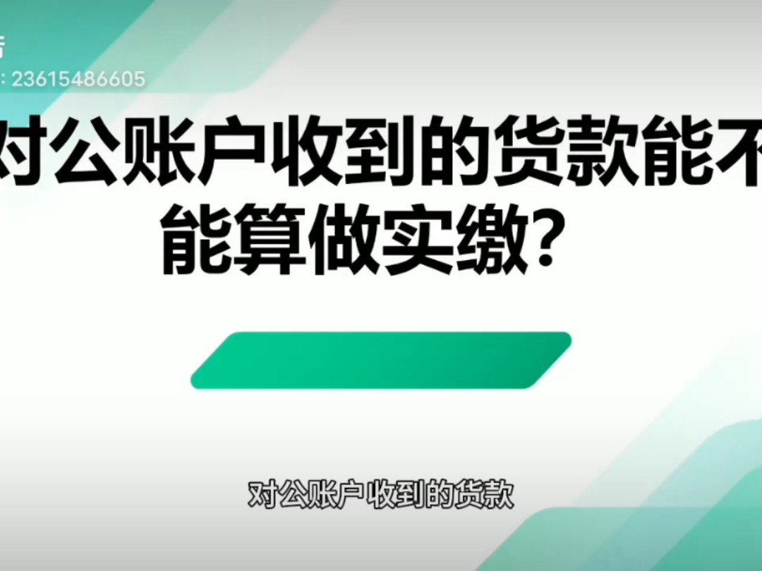 对公账户收到的货款能不能算作实缴?哔哩哔哩bilibili