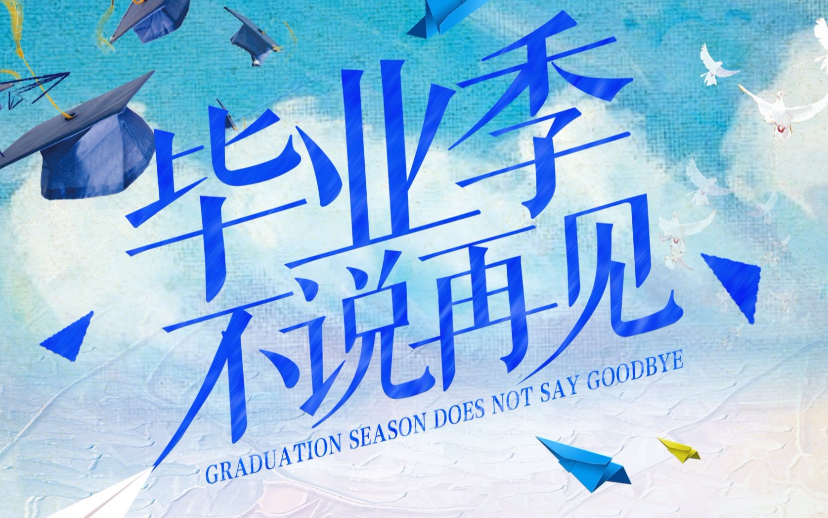 毕业季《纸短情长》——临沂市高级财经学校2018年毕业纪念哔哩哔哩bilibili