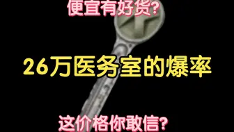 26万的医务室能出什么好货？