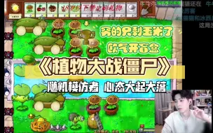 Descargar video: 【文韬Stefan】《植物大战僵尸》开盲盒欧气降临“穷的只剩玉米了”欧非并存，心态大起大落废主播～