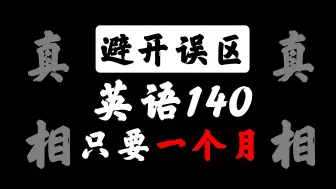 Descargar video: 验证过，这样学，英语一个月后全上140了！