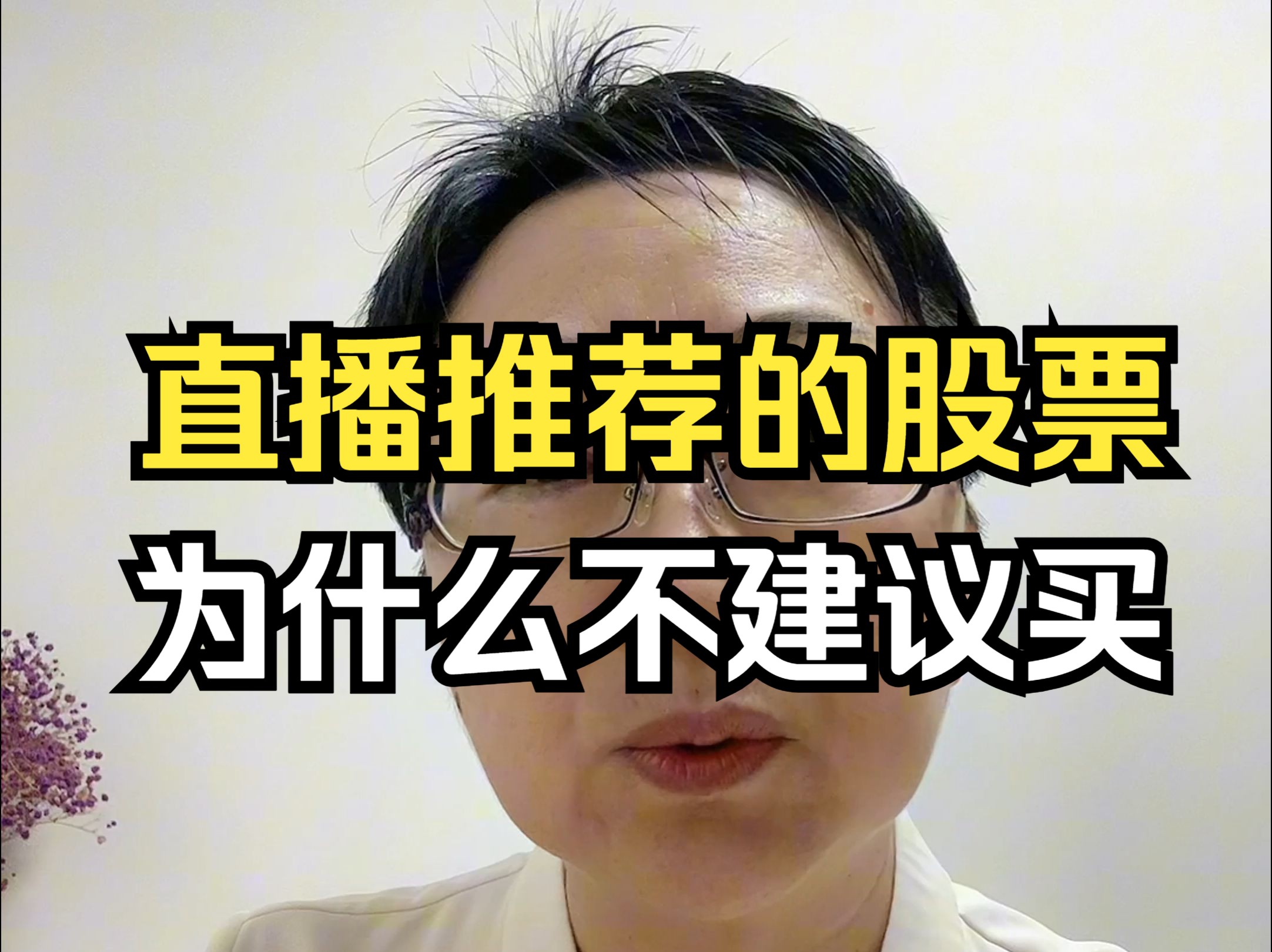 直播荐股靠谱吗?不靠谱,会被当成接盘侠!哔哩哔哩bilibili