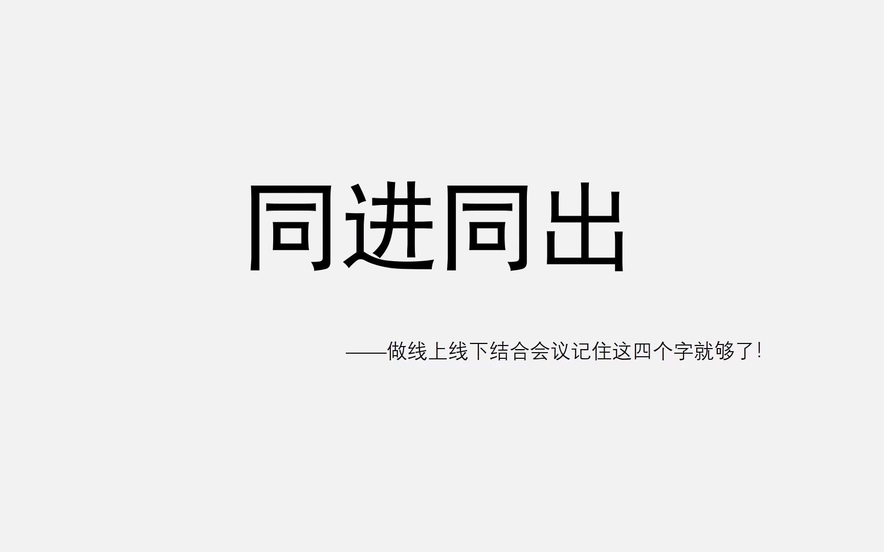 同进同出——做线上与线下结合会议,记住这四个字就够了!哔哩哔哩bilibili