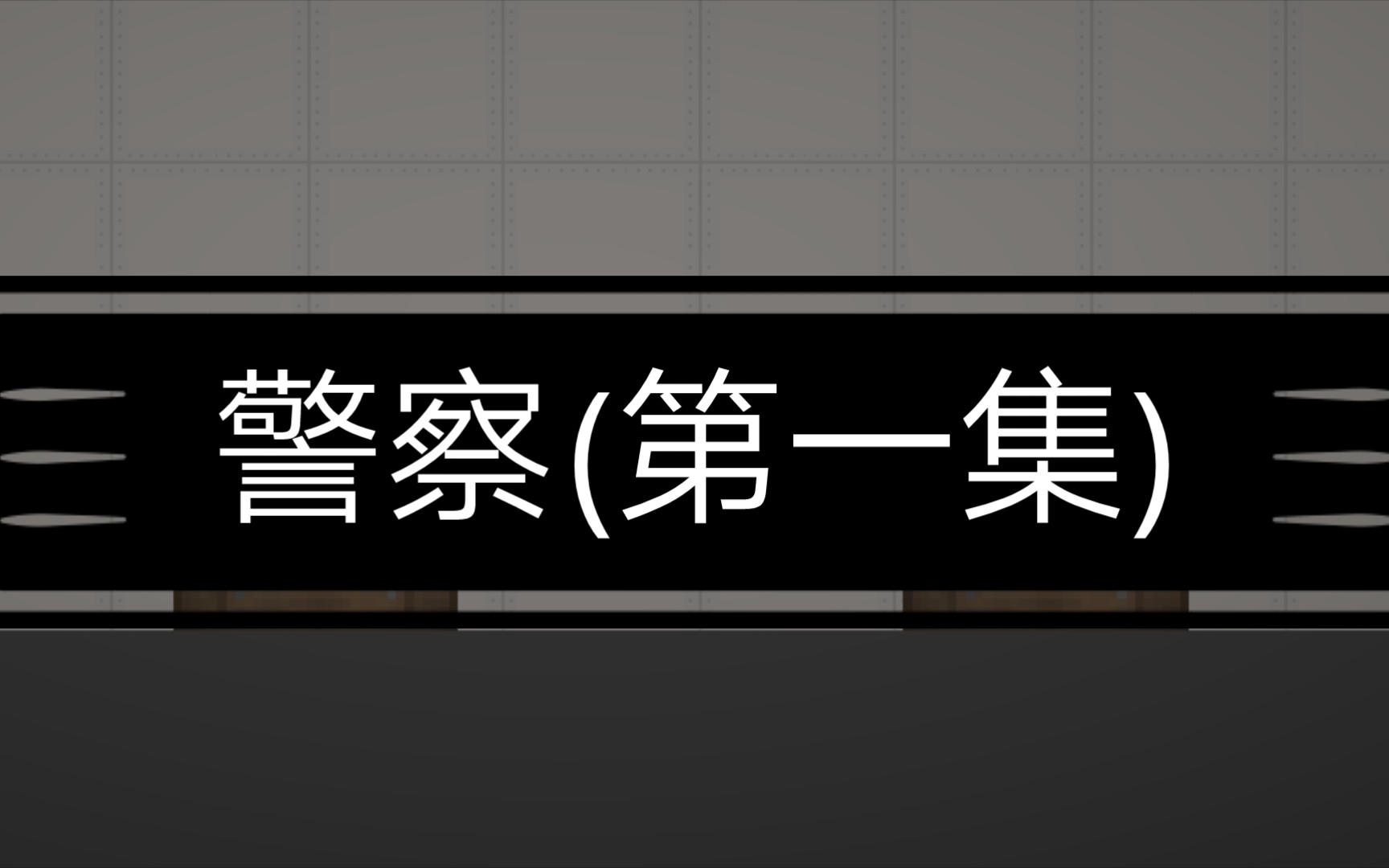 [图]警察(第一集)(只供娱乐，请勿在现实当中模仿，剧情纯属虚构，危险动作请勿模仿)