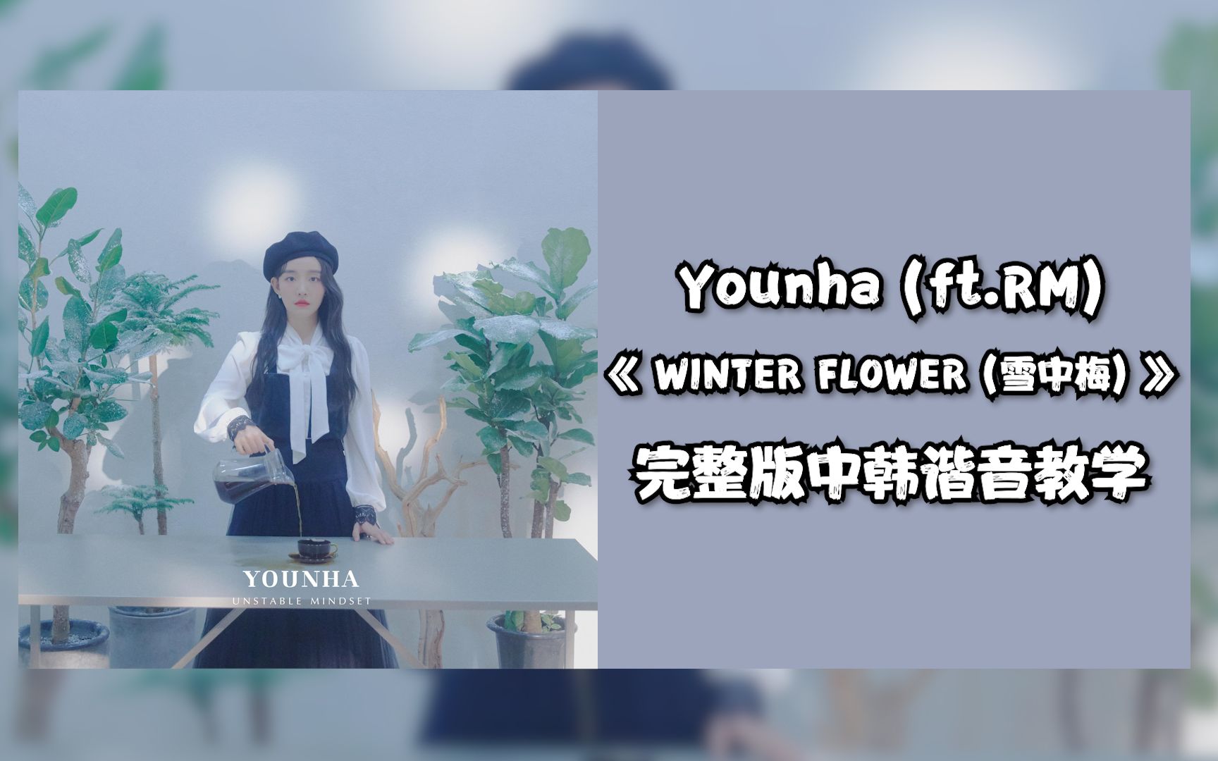 [图]全站最快三分钟教会你新歌《WINTER FLOWER（雪中梅）》原唱：Younha/ ft.RM