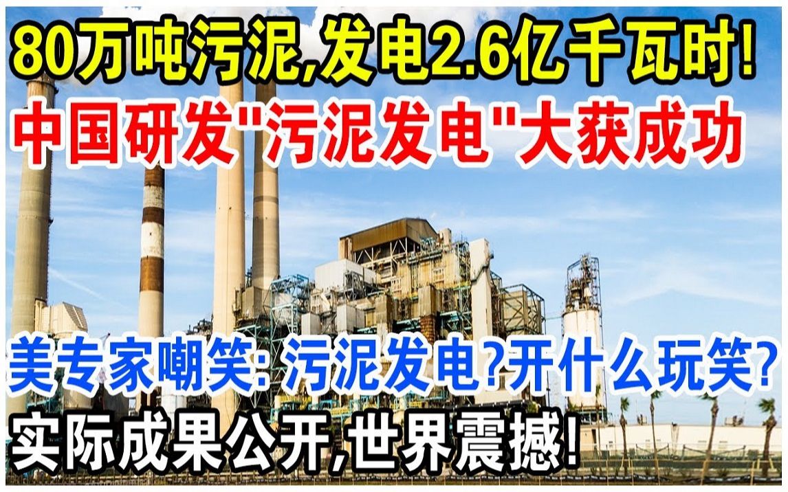 80万吨污泥,就能发电2.6亿千瓦时!中国研发“污泥发电技术”大获成功哔哩哔哩bilibili