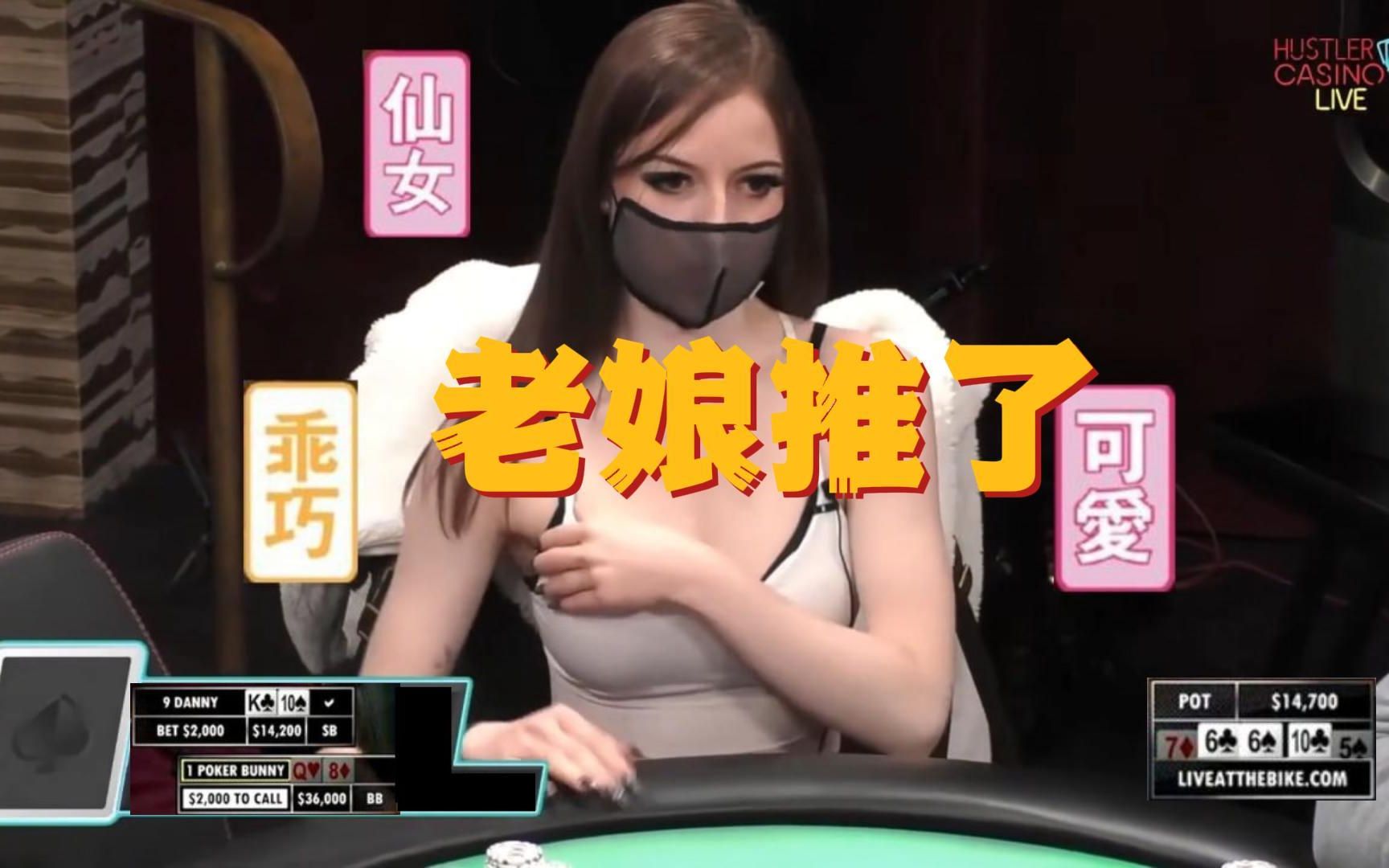 龙凤德州扑克极罕见pokerbunny的绝命偷鸡