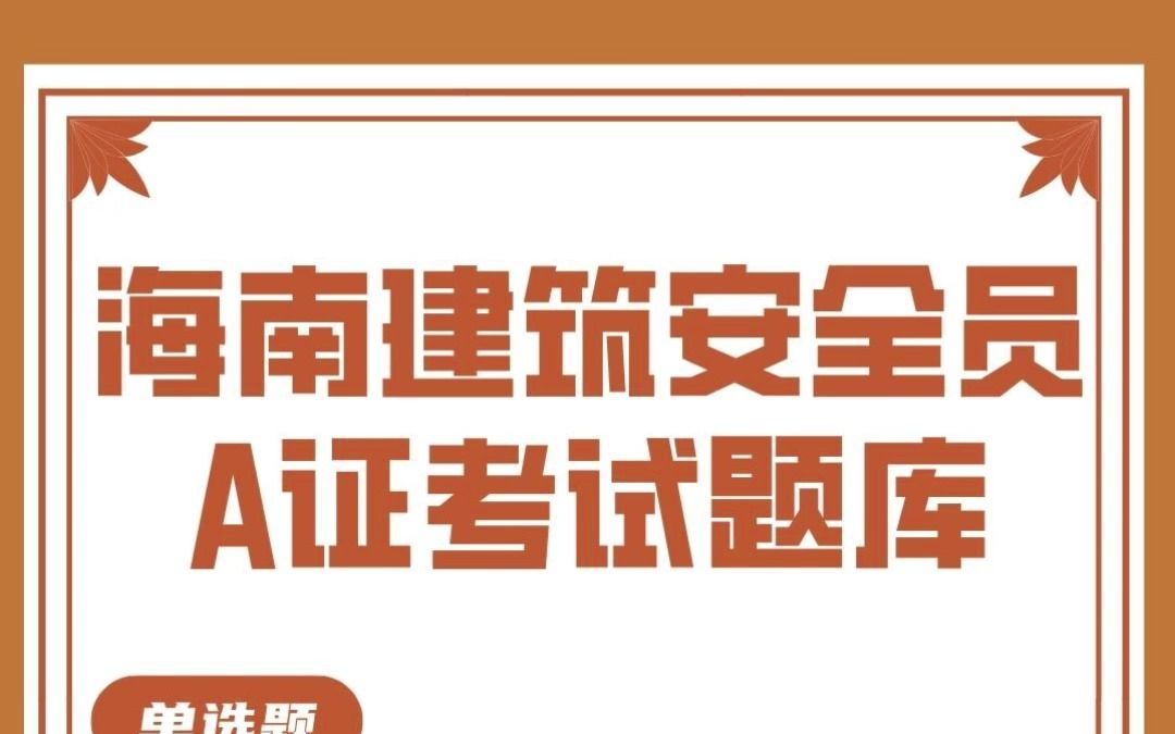 海南建筑安管人员A证最新考试题库练习题资料及答案#安全员 #海南 #题库哔哩哔哩bilibili