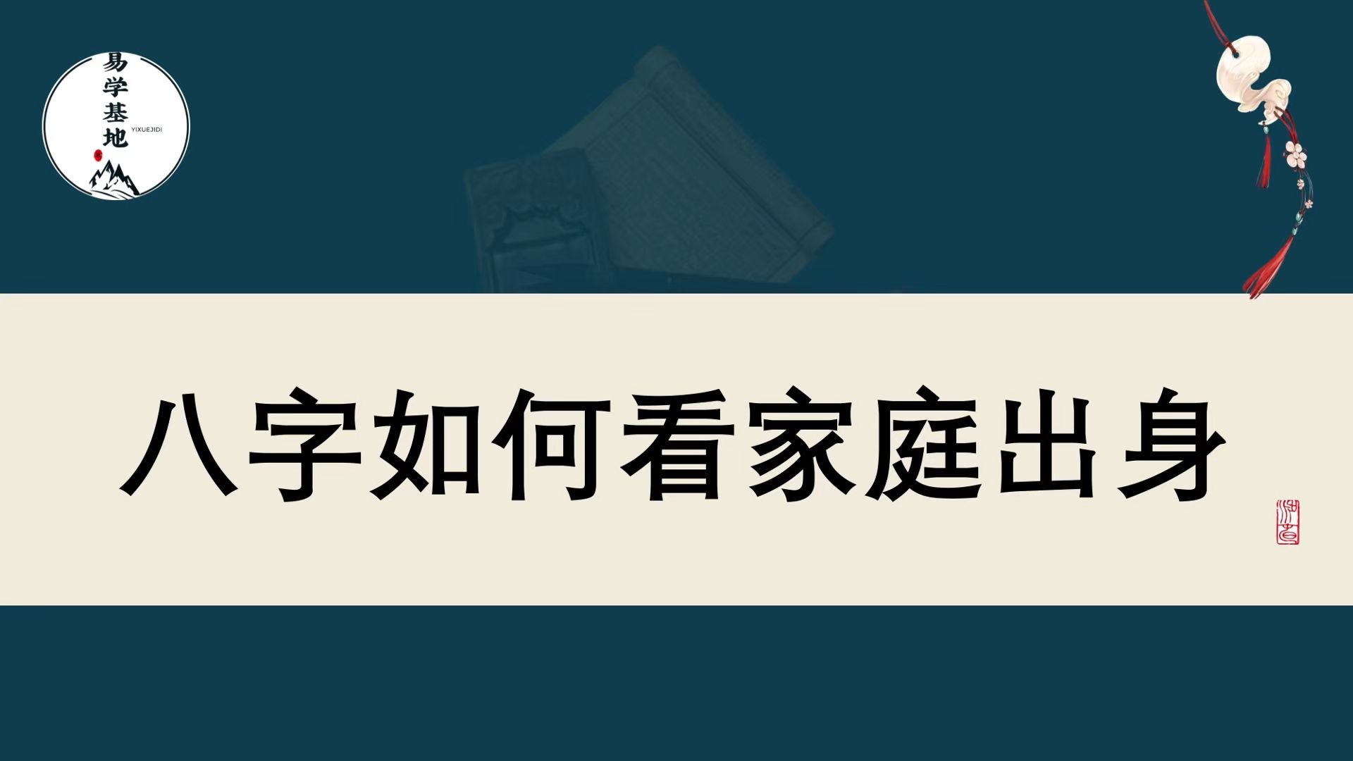 八字如何看家庭出身哔哩哔哩bilibili